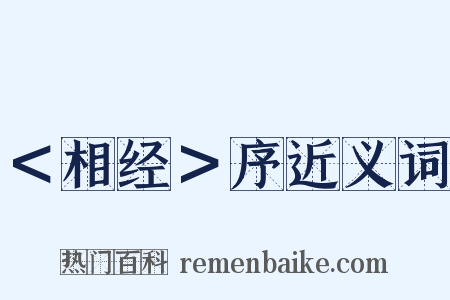 ＜相经＞序近义词是什么意思的图片